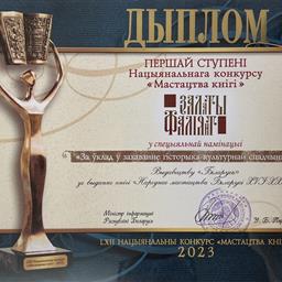 In the LXII National Competition ‘The Art of the Book’ the album ‘Folk Art of Belarus in the 16th–21st centuries’ the album was awarded a diploma of the first degree 